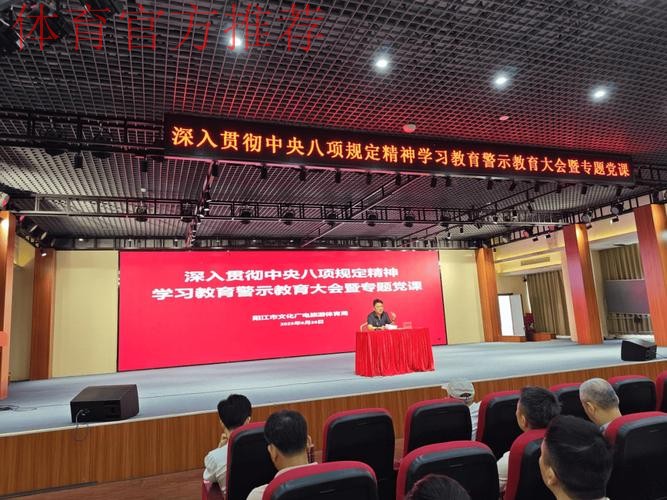 国家体育总局召开深入贯彻中央八项规定精神学习教育警示教育会